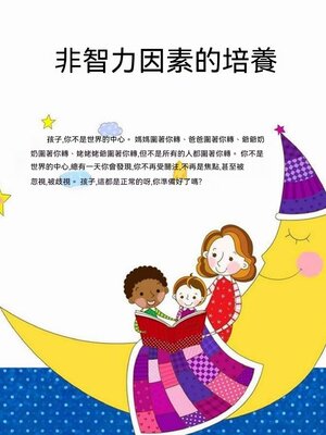 cover image of 非智力因素的培養